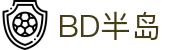BD半岛·(中国)bandao